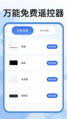 万能免费遥控器