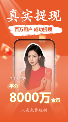 八戒免费短剧-短剧视频免费赚钱