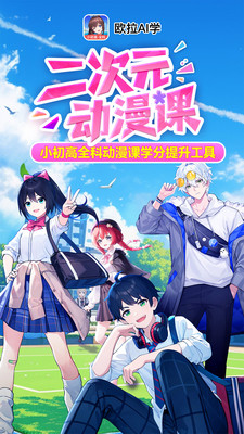 欧拉AI学-小初高教材辅导学习app