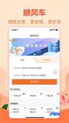 哈哈出行-顺风车