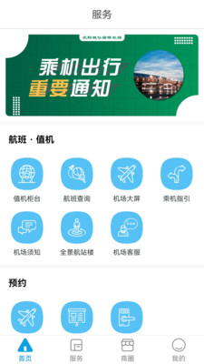 掌上机场-沈阳机场