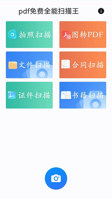 pdf免费全能扫描王