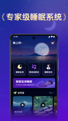 全民睡眠专家-白噪音梦话监测