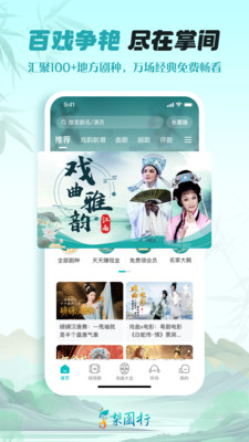 梨园行戏曲-看戏听戏戏曲大全