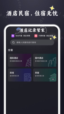 酒店记录管家