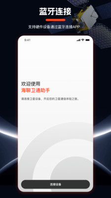 海聊卫通助手