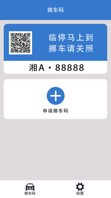 一键挪车码-扫码挪车