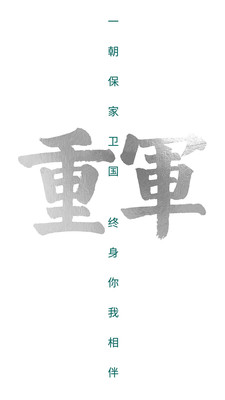 重军APP