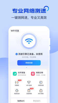 WiFi闪连