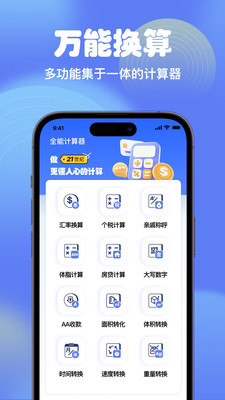 智能全能计算器