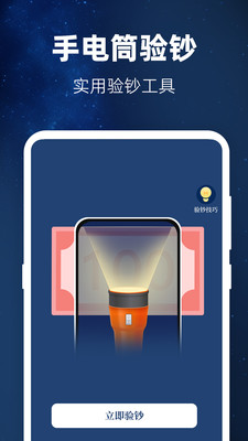 验钞工具-手机验钞