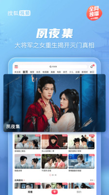 搜狐视频Pad- 《夙夜集》全网独播
