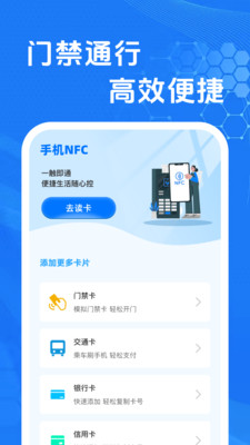 NFC免费门禁卡助手