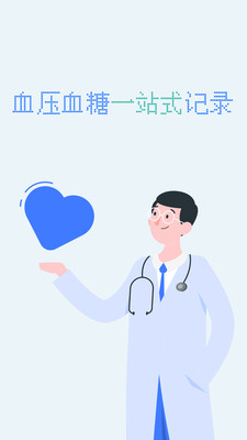 血压血糖小助手