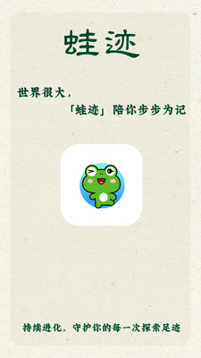 蛙迹-记录轨迹与贴心守护的伙伴
