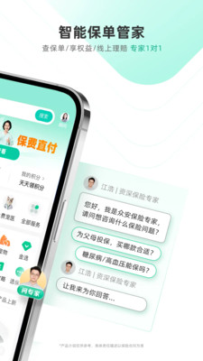 众安保险-智能保险助理
