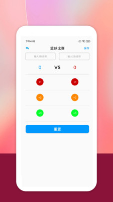 工会篮球比赛计分器软件
