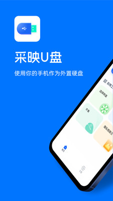 采映U盘-网盘助手