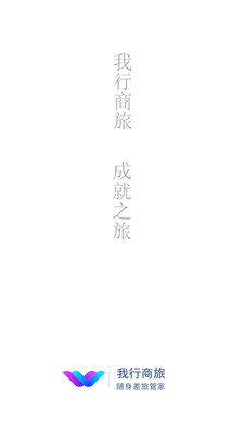 我行商旅