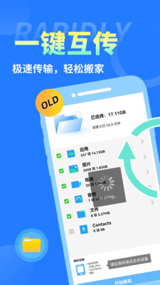 互传换机大师-安卓手机搬家