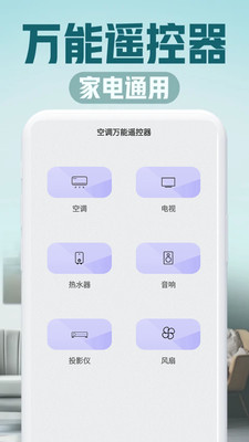 空调万能遥控器