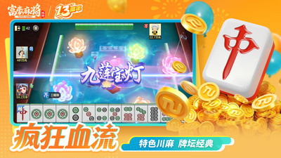 富豪麻将-牌友集结