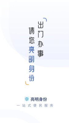 亮明身份