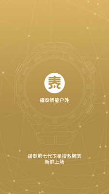 疆泰智能户外