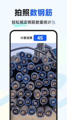 闪电数钢管-拍照扫描计数