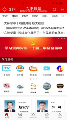 无限鹤壁