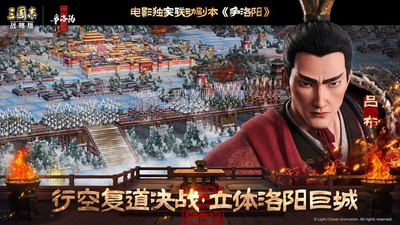 三国志&middot;战略版-争洛阳