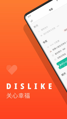 Dislike - 日程提醒与计划清单