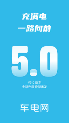 车电网-新能源汽车充电必备App