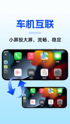 手机车机互联