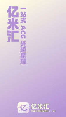 亿米汇-二次元综合服务平台