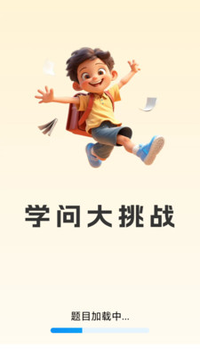 学问大挑战