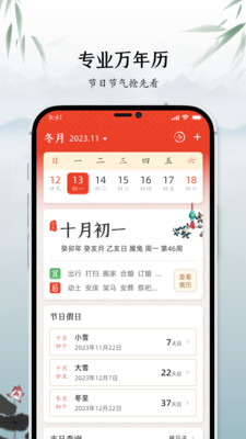 万年历手机版