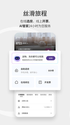 华住会-连接美好旅程