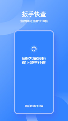 扳手快查-故障码查询
