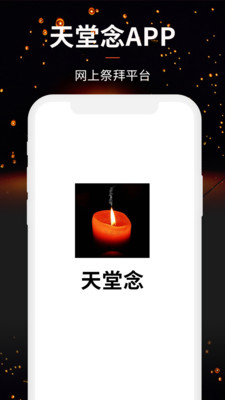 天堂念-网上祭奠云祭祀云祭扫