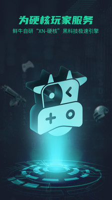 鲜牛手游加速器