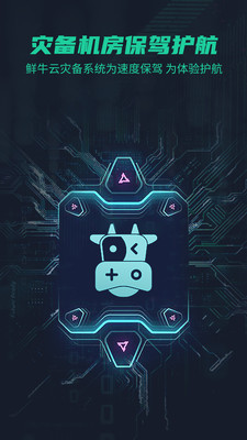 鲜牛手游加速器