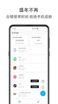应用时间限额