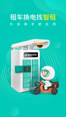 智租换电-电动车租车换电平台