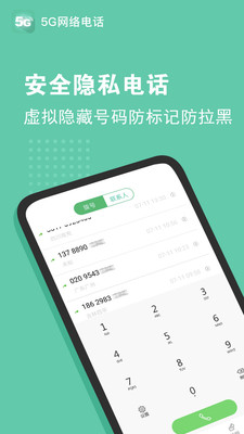 5G网络电话-隐私防拉黑打电话