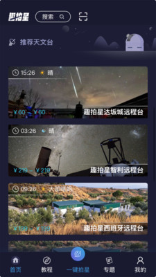 趣拍星-像天文学家一样观测星空！