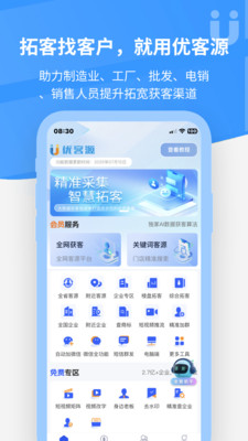 优客源-找客源找人脉拓客系统