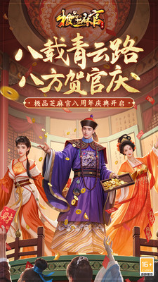 极品芝麻官-周年庆开启