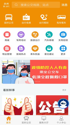 永州公交-精准实时公交查询