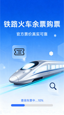 铁路火车余票购票